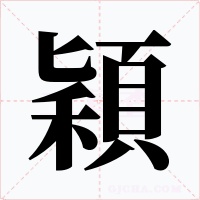 穎