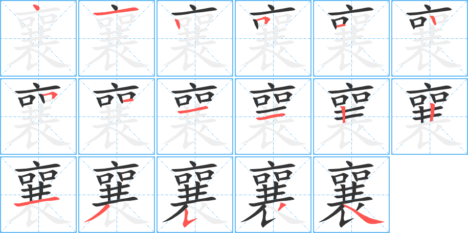 襄的笔顺写法