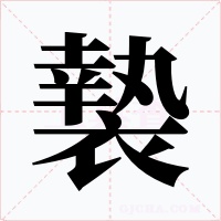 褺