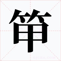 笚