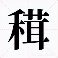 穁