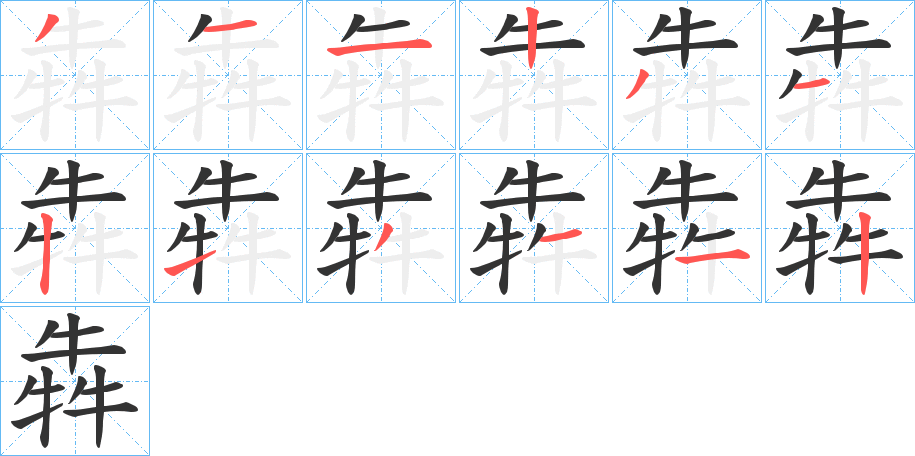 犇的笔顺写法