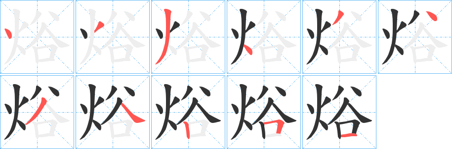 焀的笔顺写法