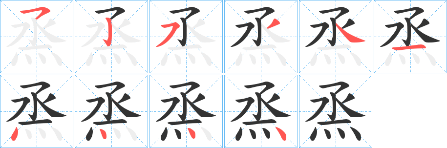 烝的笔顺写法