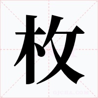 枚