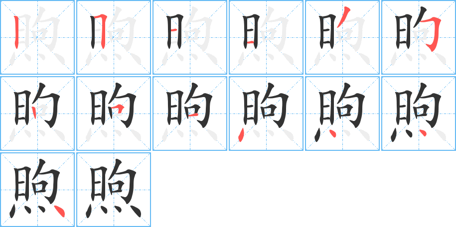 煦的笔顺写法
