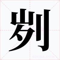 刿
