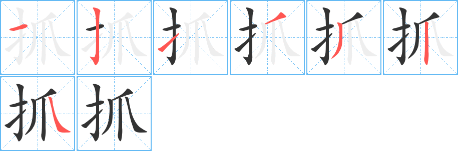 抓的笔顺写法