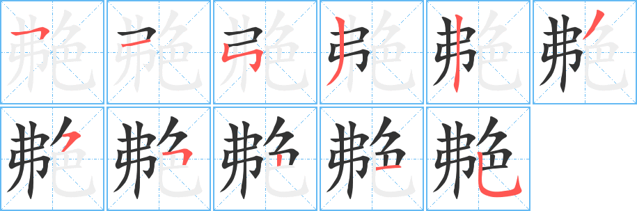 艴的笔顺写法
