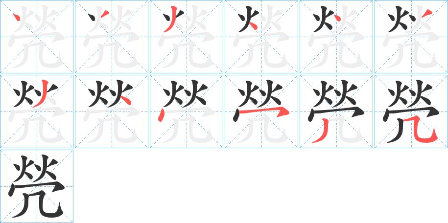 焭的笔顺写法