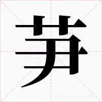 芛