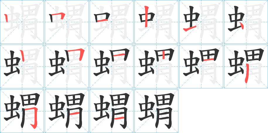 蝟的笔顺写法