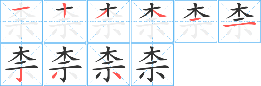 柰的笔顺写法