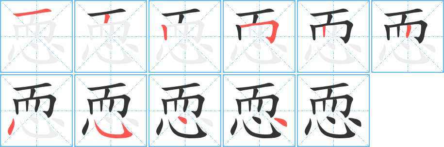恧的笔顺写法