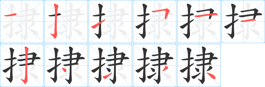 捸的笔顺写法