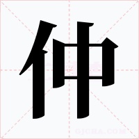 仲