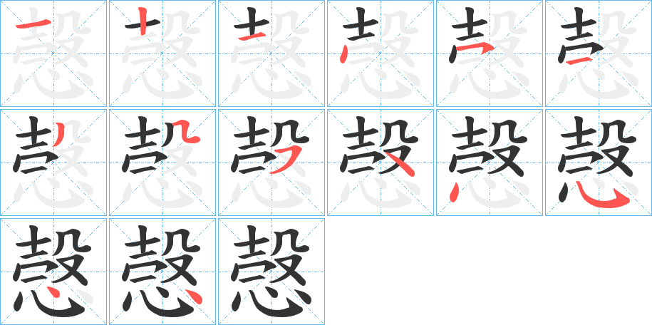 愨的笔顺写法