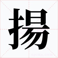 揚