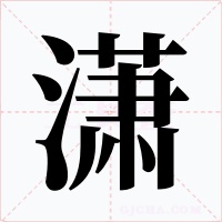 潇