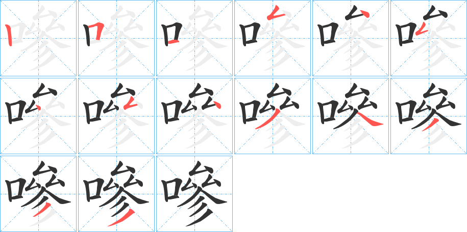 嘇的笔顺写法
