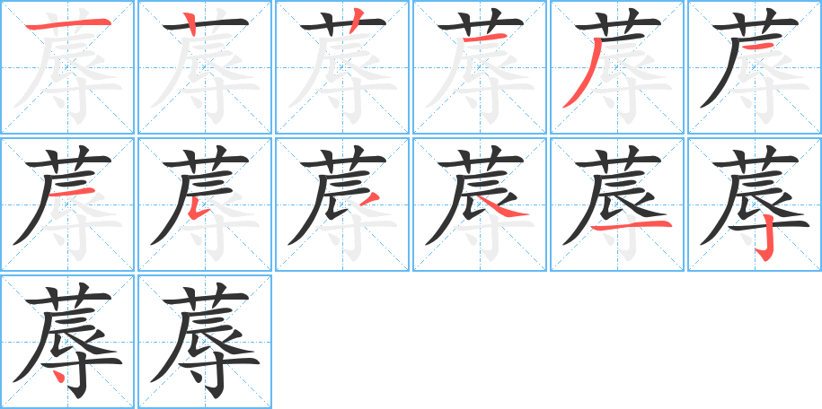 蓐的笔顺写法
