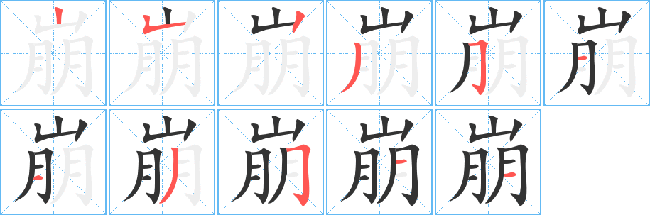 崩的笔顺写法