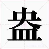 盎