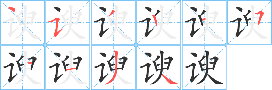 谀的笔顺写法