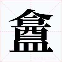 盫