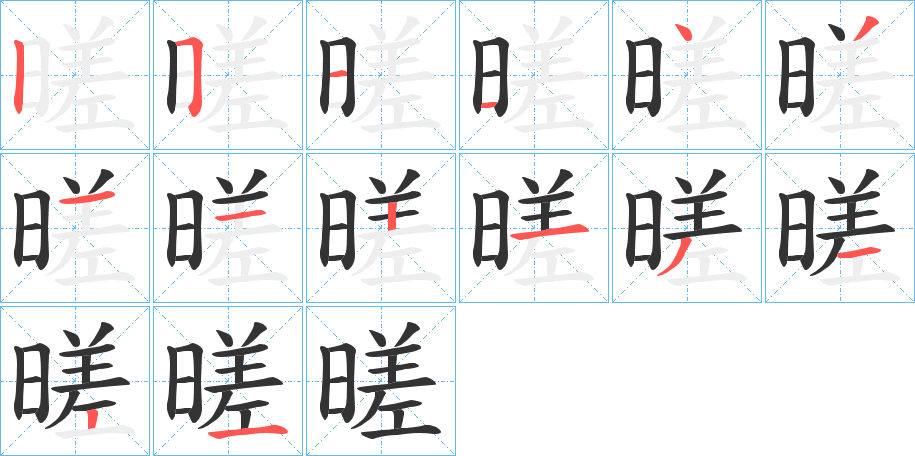 暛的笔顺写法