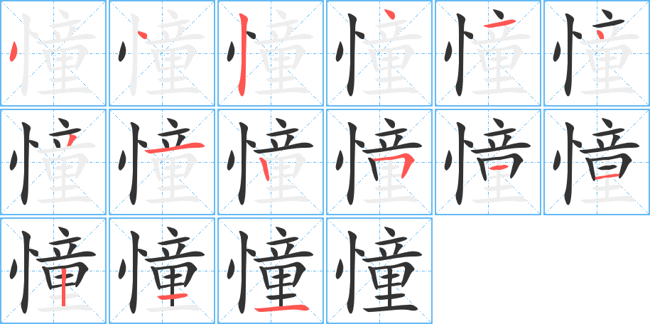 憧的笔顺写法