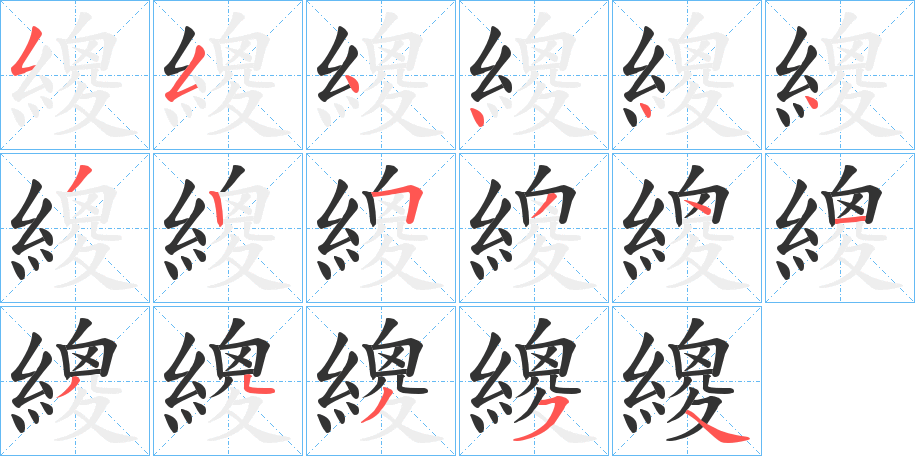 繌的笔顺写法