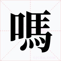 嗎