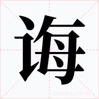 诲