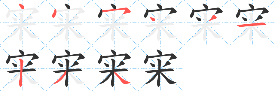 宩的笔顺写法
