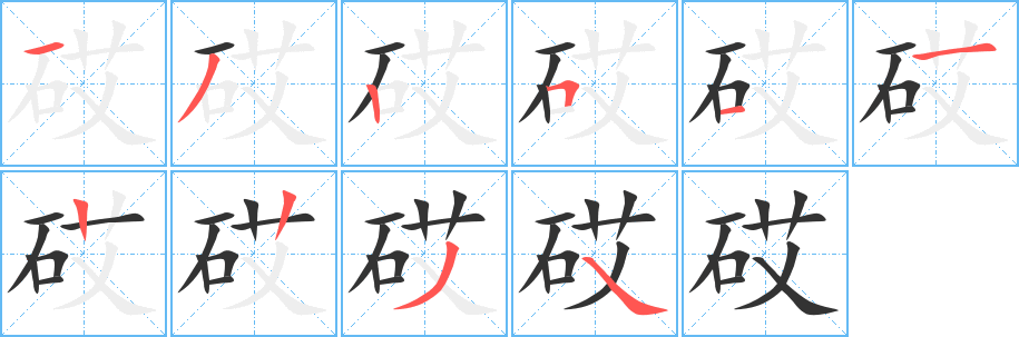 砹的笔顺写法