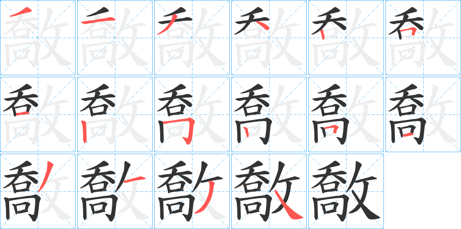敿的笔顺写法