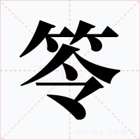 笭