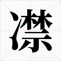 凚