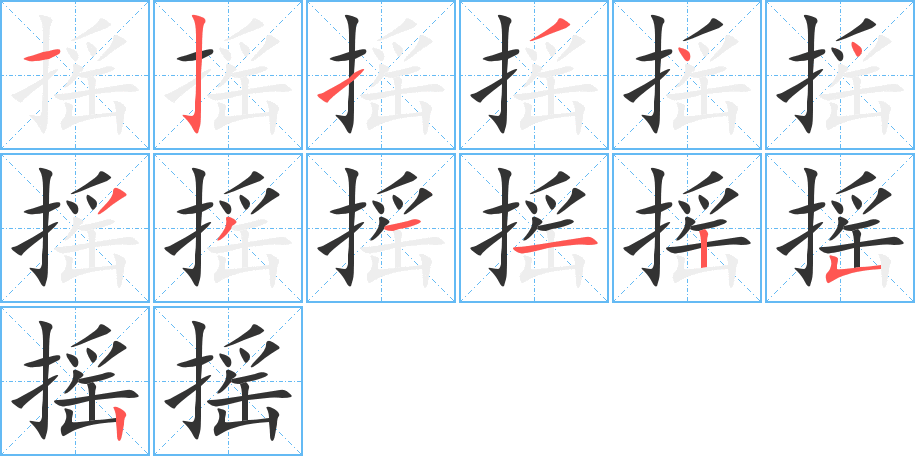 摇的笔顺写法