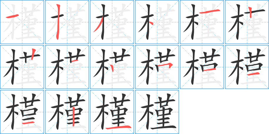 槿的笔顺写法