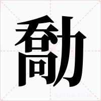 勪