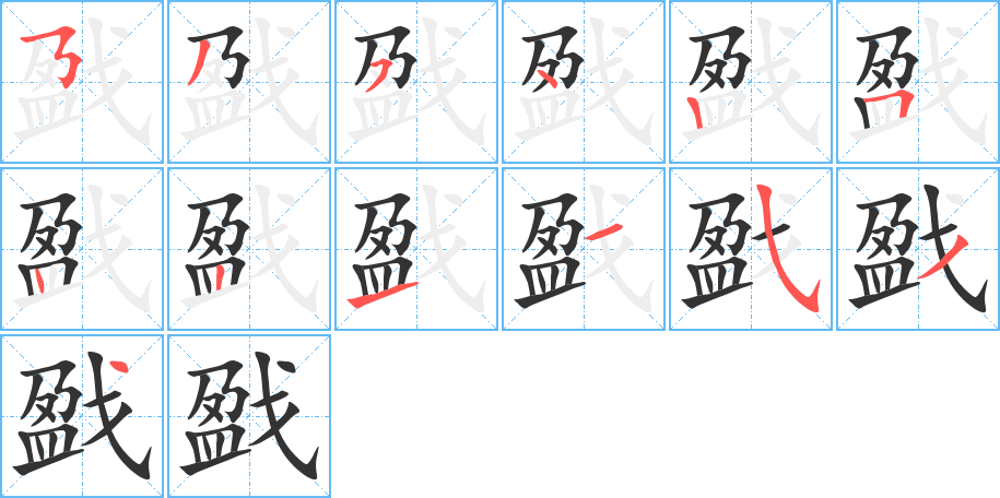 戤的笔顺写法