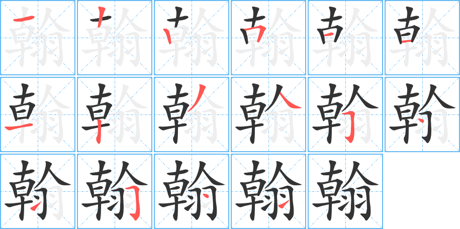 翰的笔顺写法