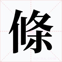 條