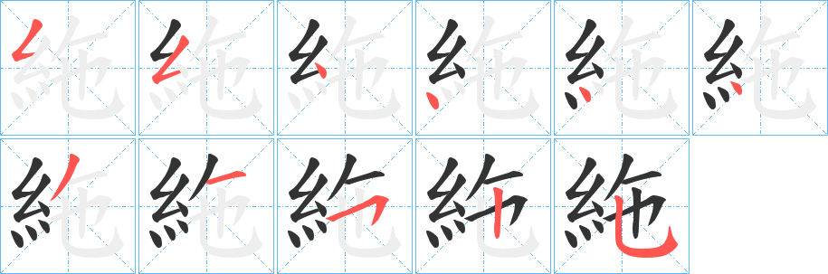 絁的笔顺写法