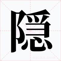 隠