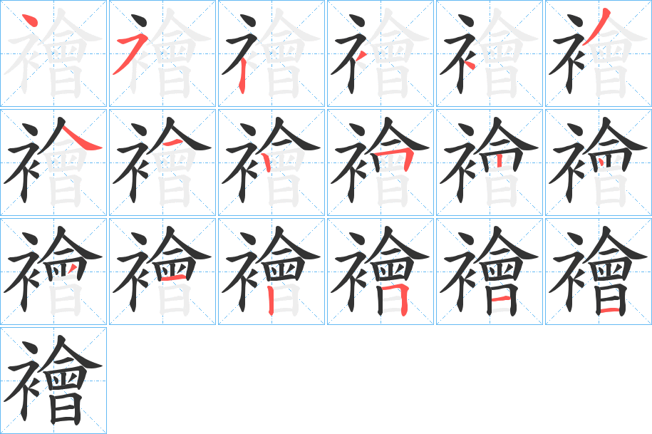襘的笔顺写法