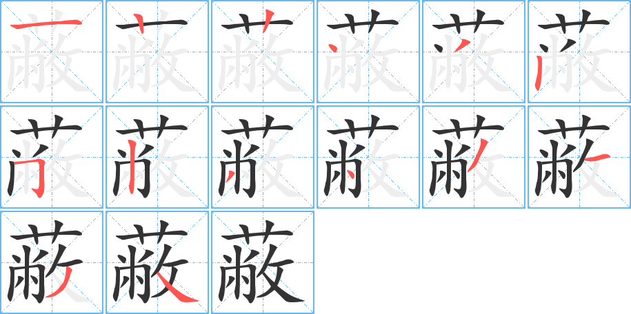 蔽的笔顺写法