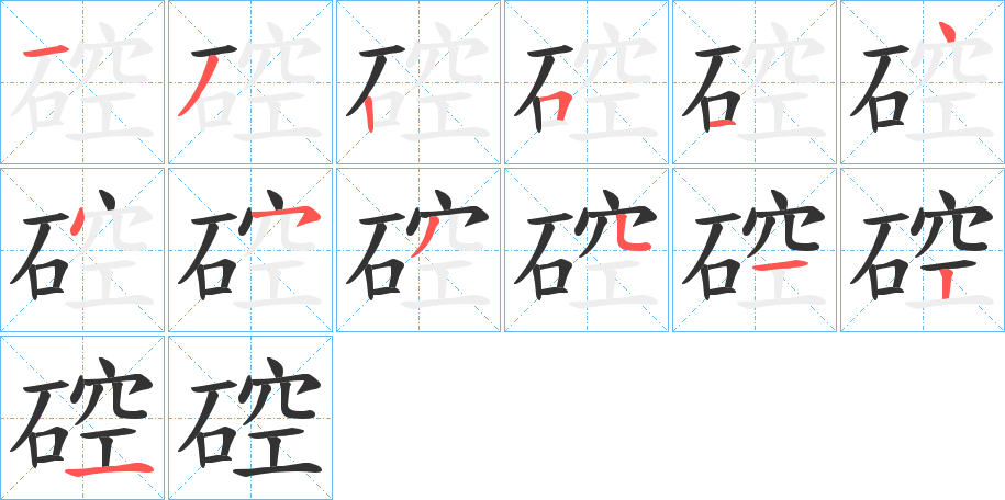 硿的笔顺写法